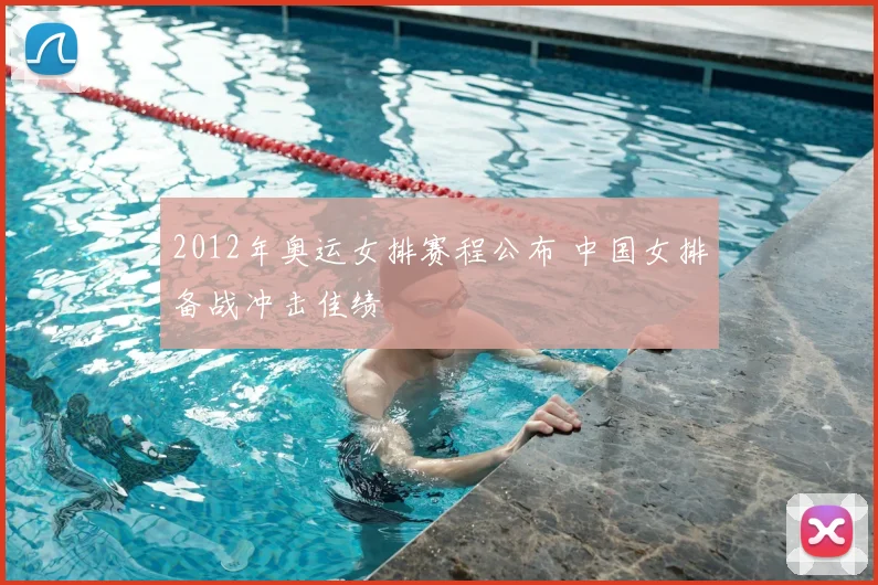 2012年奥运女排赛程公布 中国女排备战冲击佳绩