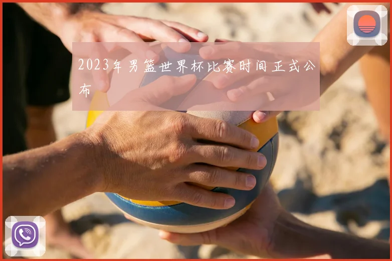 2023年男篮世界杯比赛时间正式公布