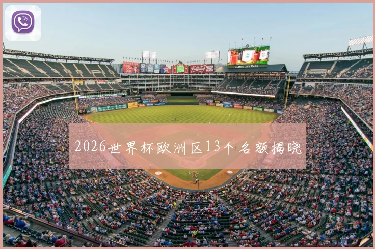 2026世界杯欧洲区13个名额揭晓