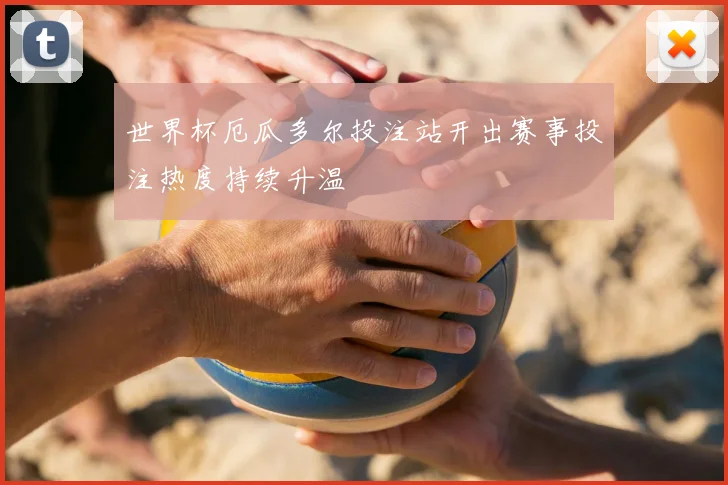 世界杯厄瓜多尔投注站开出赛事投注热度持续升温