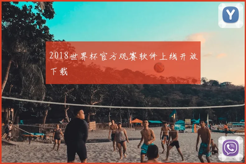 2018世界杯官方观赛软件上线开放下载