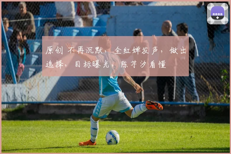 原创 不再沉默，全红婵发声，做出选择，目标曝光，陈芋汐看懂