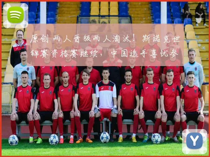 原创 两人晋级两人淘汰！斯诺克世锦赛资格赛继续，中国选手喜忧参半