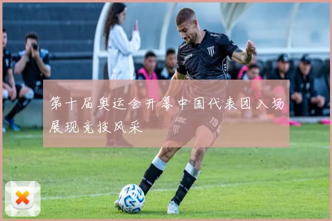 第十届奥运会开幕中国代表团入场展现竞技风采