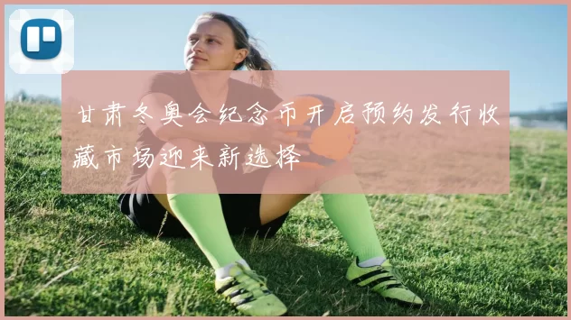 甘肃冬奥会纪念币开启预约发行收藏市场迎来新选择