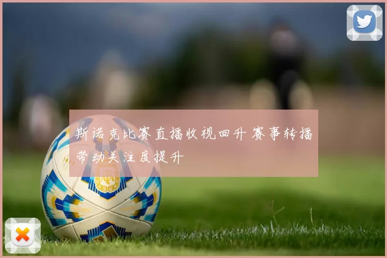 斯诺克比赛直播收视回升 赛事转播带动关注度提升