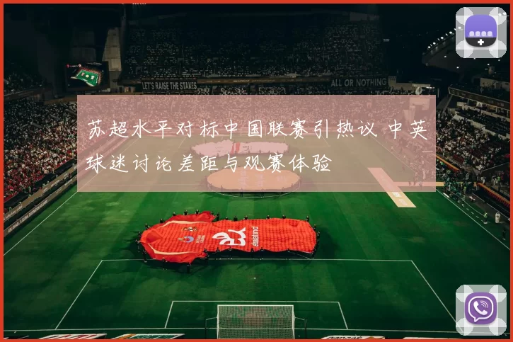 苏超水平对标中国联赛引热议 中英球迷讨论差距与观赛体验