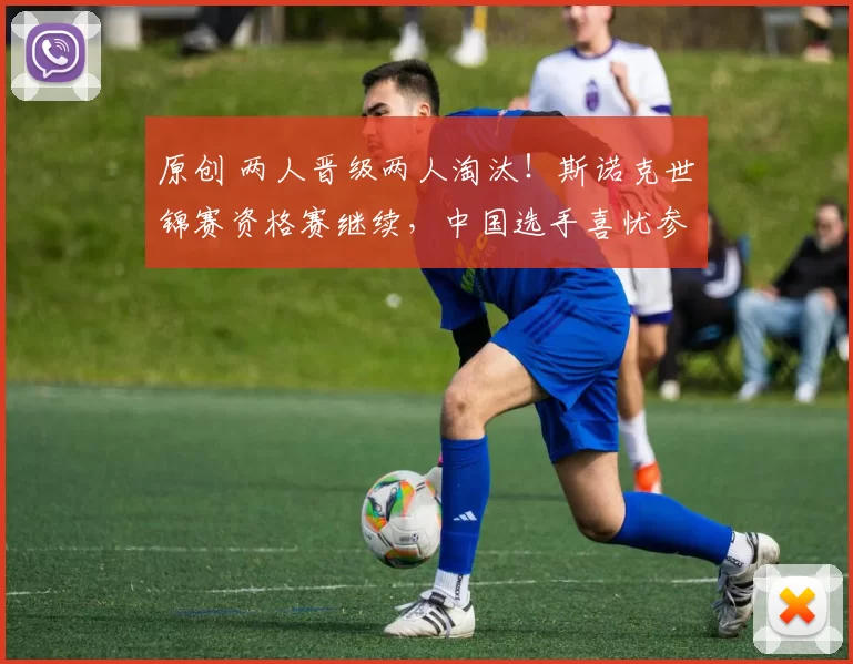 原创 两人晋级两人淘汰！斯诺克世锦赛资格赛继续，中国选手喜忧参半