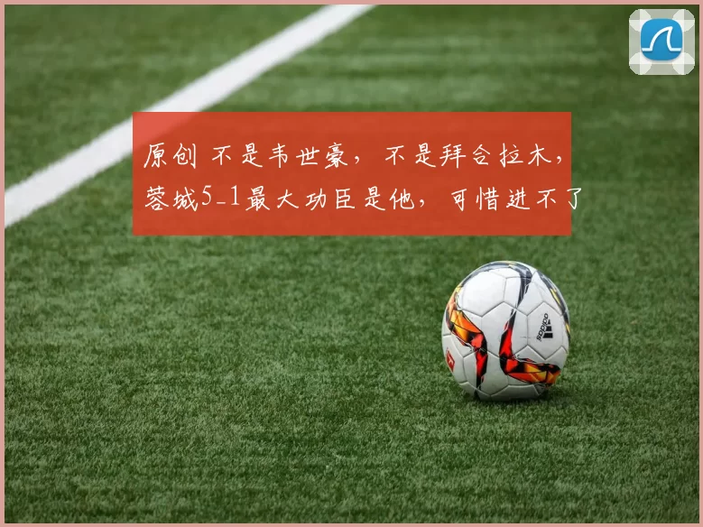 原创 不是韦世豪，不是拜合拉木，蓉城5_1最大功臣是他，可惜进不了国家队