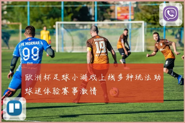 欧洲杯足球小游戏上线多种玩法助球迷体验赛事激情