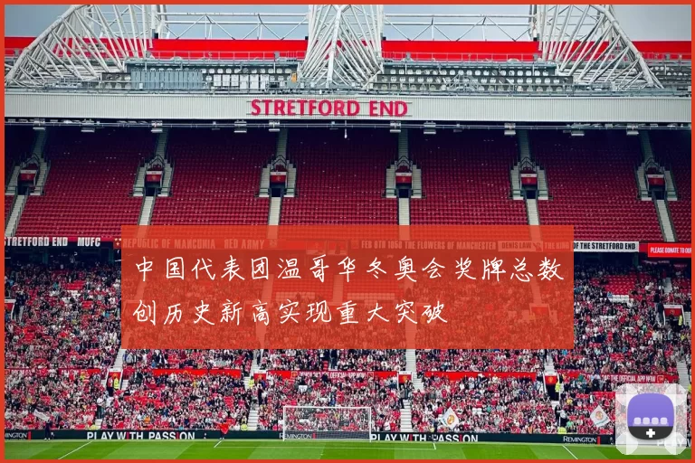 中国代表团温哥华冬奥会奖牌总数创历史新高实现重大突破