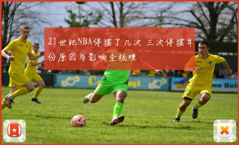 21世纪NBA停摆了几次 三次停摆年份原因与影响全梳理