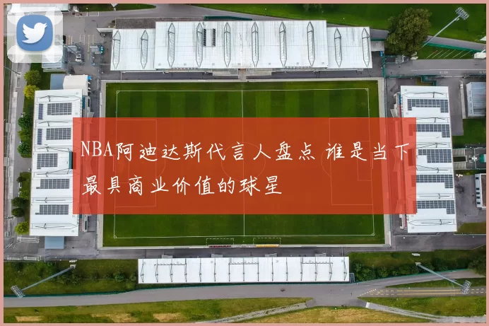 NBA阿迪达斯代言人盘点 谁是当下最具商业价值的球星