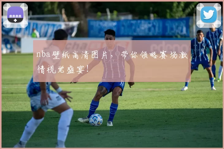 nba壁纸高清图片，带你领略赛场激情视觉盛宴！