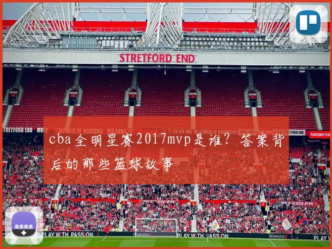 cba全明星赛2017mvp是谁？答案背后的那些篮球故事