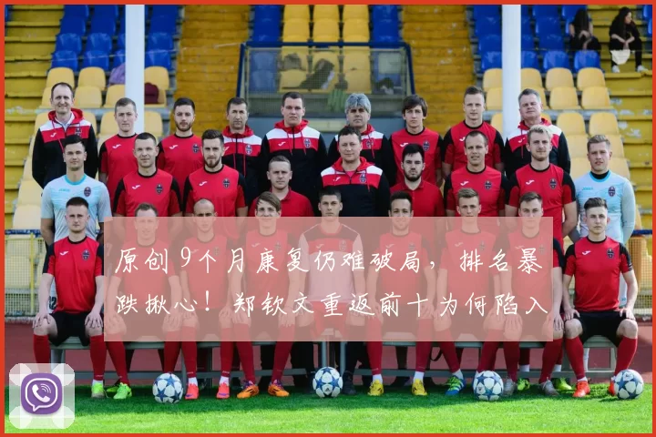 原创 9个月康复仍难破局，排名暴跌揪心！郑钦文重返前十为何陷入死局？