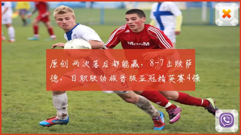 原创 两次落后都能赢，8-7击败萨德，日职联劲旅晋级亚冠精英赛4强