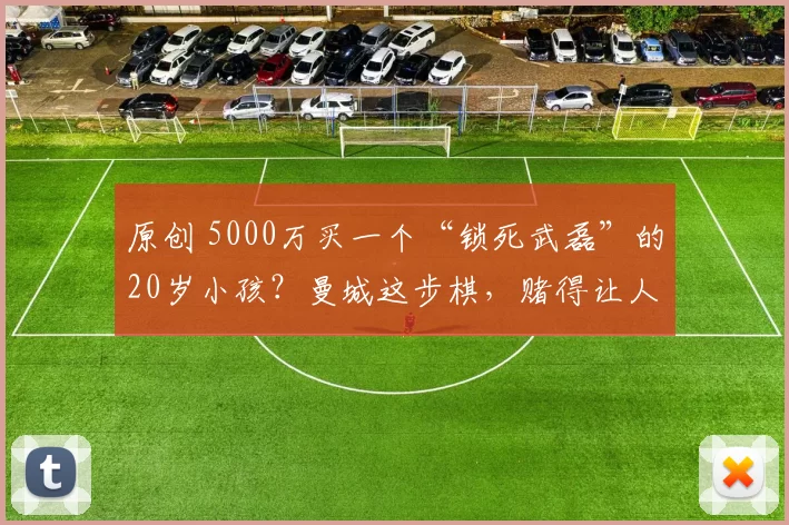 原创 5000万买一个“锁死武磊”的20岁小孩？曼城这步棋，赌得让人心跳加速